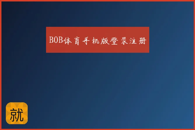 BOB体育手机版登录注册