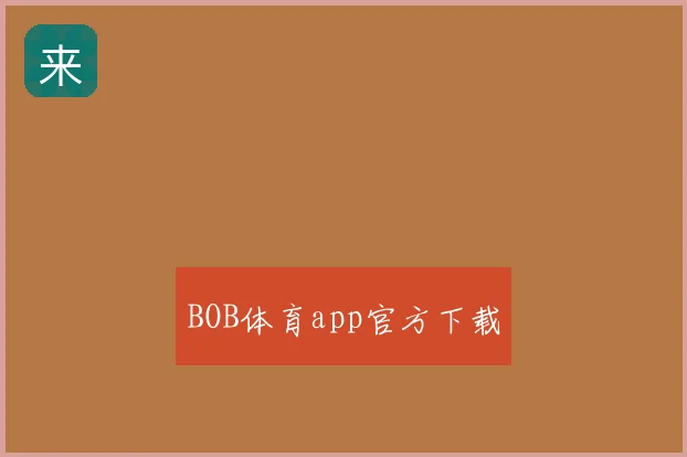 BOB体育app官方下载