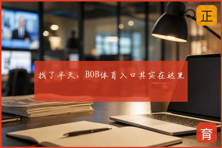 找了半天，BOB体育入口其实在这里