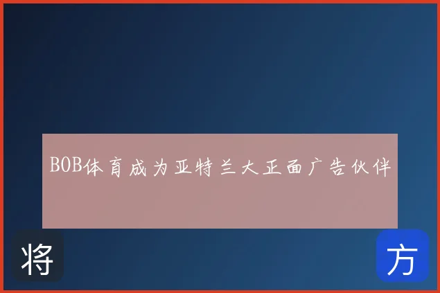BOB体育成为亚特兰大正面广告伙伴