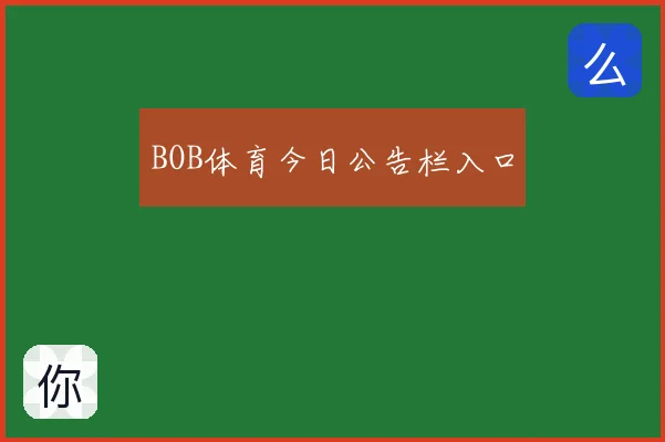 BOB体育今日公告栏入口